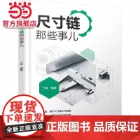 尺寸链那些事儿 工业农业技术 机械工程 机械工业出版社 正版书籍