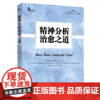 精神分析治愈之道 正版书籍