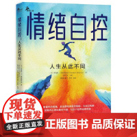 情绪自控:人生从此不同 正版书籍