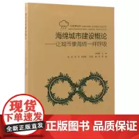 海绵城市建设概论——让城市像海绵一样呼吸 刘德明主编 中国建筑工业出版社 正版书籍