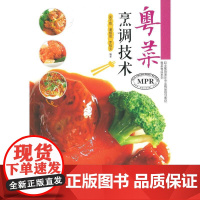 粤菜烹调技术(粤菜粤点系列) 谭炳强 吴子彪 罗桂文 暨南大学出版社 正版书籍