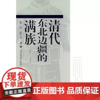 清代东北边疆的满族(1644-1840) 张杰 辽宁民族出版社 正版书籍