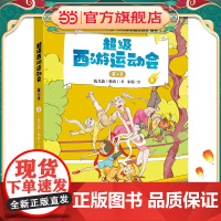 正版童书 超级西游运动会(第2季)-3 儿童文学小学生课外阅读书籍图书一二三四五六上下年级西游记