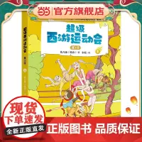 正版童书 超级西游运动会(第2季)-3 儿童文学小学生课外阅读书籍图书一二三四五六上下年级西游记