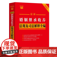 2025婚姻继承收养法规及司法解释全编(条文速查小红书)