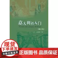 意大利语入门(修订版)(配MP3)