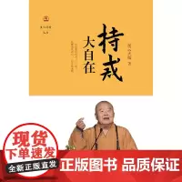 持戒大自在(星云说喻)