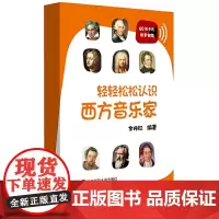 轻轻松松认识西方音乐家(60张卡片,配套音频,音乐学习入门)