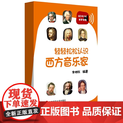 轻轻松松认识西方音乐家(60张卡片,配套音频,音乐学习入门)