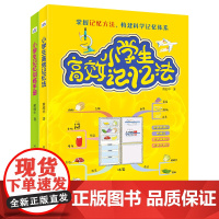 小学生高效记忆法+小学生记忆训练手册(套装2册)