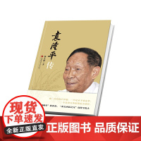 袁隆平传 郭久麟 西南师范大学出版社 正版书籍