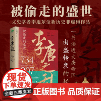 [正版]李唐之乱 唐朝那些事儿,让你读透大唐帝国由盛转衰的秘密,附赠大事记四色拉页