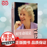 []对生命说是 奥南朵著 接纳发生在你身上的所有事情 由内而外散发喜悦和生命力 心理学心理健康心灵成长类正版书籍