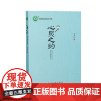心灵之约:教育随思录 班主任用“心”育人用“心”管理班级