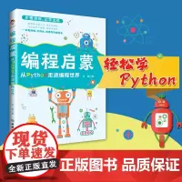 编程启蒙:从Python走进编程世界