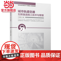 城市轨道交通瓦斯隧道施工技术与管理