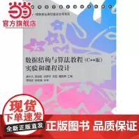 数据结构与算法教程(C++版)实验和课程设计