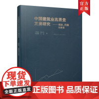 中国建筑业高质量发展研究——现状、问题与未来 卢彬彬 郭中华 朱晓萌 尤完 中国建筑工业出版社 正版书籍