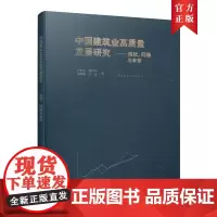 中国建筑业高质量发展研究——现状、问题与未来 卢彬彬 郭中华 朱晓萌 尤完 中国建筑工业出版社 正版书籍