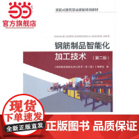 钢筋制品智能化加工技术(第二版)