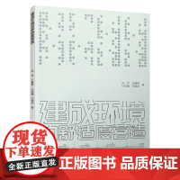 建成环境的舒适度营造 马欣 王睿智 杜昀瞳 宋婉玥 中国建筑工业出版社 正版书籍