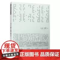 建成环境的舒适度营造 马欣 王睿智 杜昀瞳 宋婉玥 中国建筑工业出版社 正版书籍