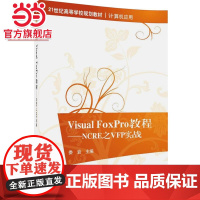 Visual FoxPro教程—NCRE之VFP实战