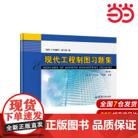 现代工程制图习题集(第四版).金玲/9787562844631华东理工大学出版社