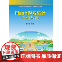 Flash游戏设计案例教程