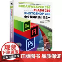 DreamweaverCS6/FlashCS6/PhotoshopCS6中文版网页设计三合一(1DVD)(大陆万册网页设