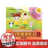 幼儿歌曲视听汇2(3-4岁)附DVD一张