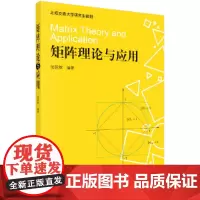矩阵理论与应用 自然科学 科学出版社 正版书籍