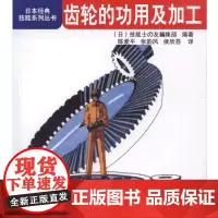 齿轮的功用及加工 工业农业技术 机械工程 机械工业出版社 正版书籍