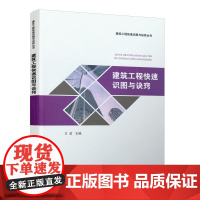 建筑工程快速识图与诀窍 万滨 主编 中国建筑工业出版社 正版书籍