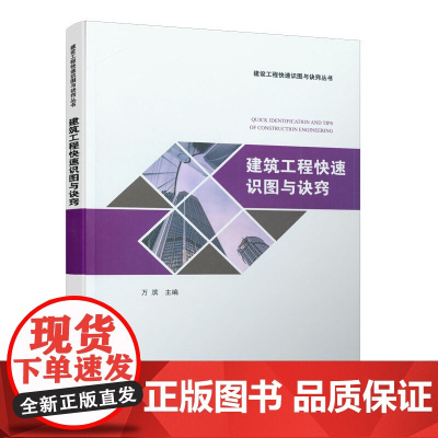 建筑工程快速识图与诀窍 万滨 主编 中国建筑工业出版社 正版书籍