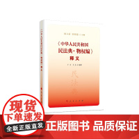 《中华人民共和国民法典·物权编》释义