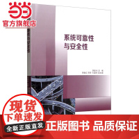 系统可靠性与安全性