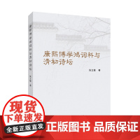 康熙博学鸿词科与清初诗坛