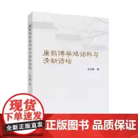 康熙博学鸿词科与清初诗坛