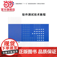 软件测试技术教程(计算机系列教材)