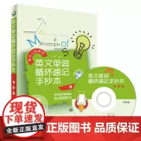 英文单词循环速记手抄本?考研版