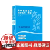 考研临床医学综合能力(西医)病例分析题满分技巧(共2册)