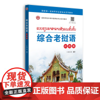 综合老挝语 初级篇