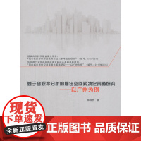 基于容积率分析的居住空间紧凑化策略研究——以广州为例 陈昌勇著 中国建筑工业出版社 正版书籍