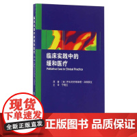 临床实践中的缓和医疗