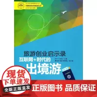 旅游创业启示录——互联网+时代的出境游