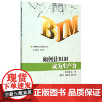如何让BIM成为生产力 何关培 中国建筑工业出版社 正版书籍