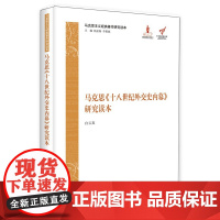 马克思《十八世纪外交史内幕》研究读本(马克思主义经典著作研究读本) 白云真 中央编译出版社 正版书籍