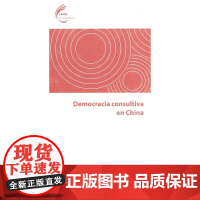 协商民主在中国(西文版)