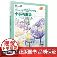 成人钢琴自学教程 小奏鸣曲集 日本雅马哈原版引进
